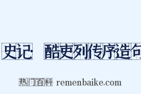 史记·酷吏列传序造句是什么意思的图片